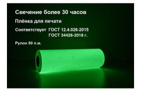 Фотолюминесцентная пленка ГОСТ 1,22x50 м (ФЭС-24)