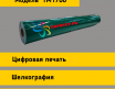 Световозвращающая пленка TM 1700  тип Б зеленая в кв.м.