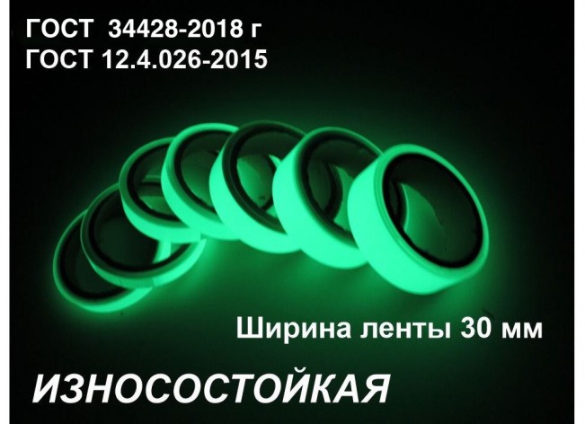 Фотолюминесцентная износостойкая лента шириной 30 мм 