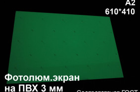 Светонакопительный экран А2 на ПВХ 3 мм по ГОСТ (ФЭС-24)