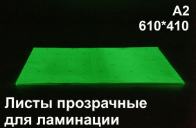 Фотолюминесцентные листы для ламинации А2
