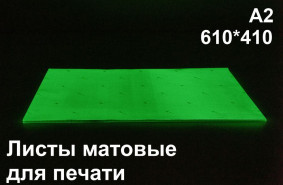 Фотолюминесцентные листы для печати А2