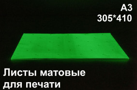 Фотолюминесцентные листы для печати А3 по ГОСТ