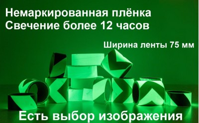 Фотолюминесцентная лента с изображением шириной 75 мм 