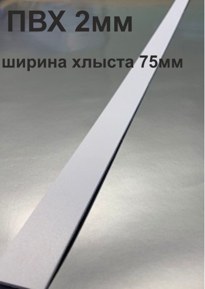 Хлысты для лент шириной 75 мм из ПВХ толщиной 2 мм (1 п.м.)
