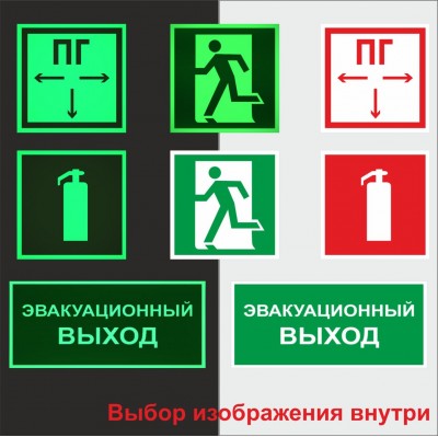 Знаки фотолюминесцентные ФЭС-24 ГОСТ 300x300 на негорючем ПВХ 3 мм