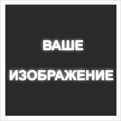 Знак на светоотражающий на самоклеящейся пленке, в м2
