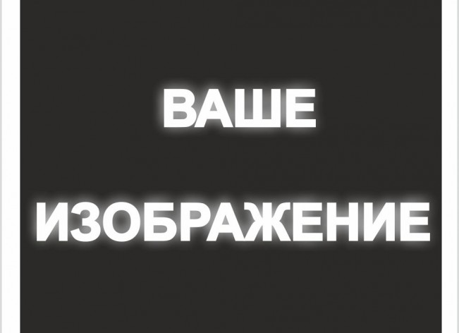 Знак на светоотражающей пленке на ПВХ 2 мм, в м2